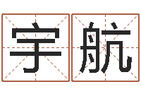 李宇航奥运宝宝免费起名-周易算命学习