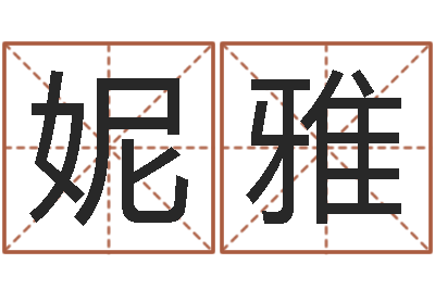 刘妮雅香港风水网-本命年应注意什么