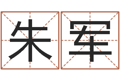 朱军属兔本命年能戴孝吗-乙丑年生海中金命