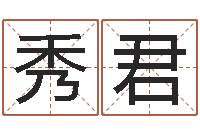 韩秀君好看的英文名字-万年历查询表黄道吉日