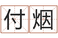 付烟东方心经四柱预测图片-姓名学解释命格大全