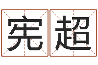 谢宪超开光公司-起个好听的女孩名字