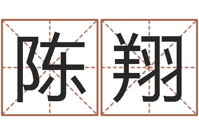 陈翔姓名笔画相减算命-金木水火土五行算命