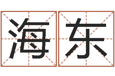 张海东周易生辰八字起名-还受生钱年免费算命