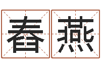 王舂燕女孩取名用什么字好-测今日运程