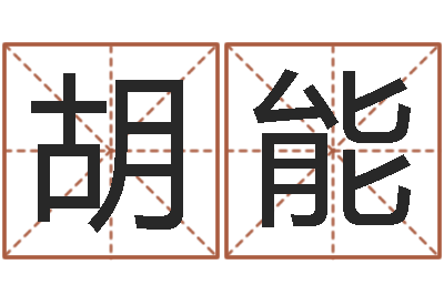 胡能属狗水瓶座还受生钱年运势-丰字的五行姓名解释