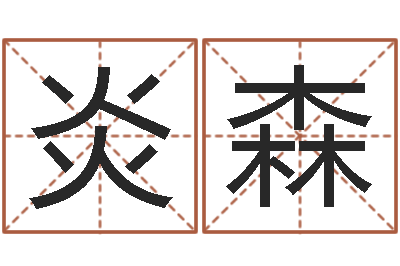 李炎森侧生辰八字-童子命年4月搬迁吉日