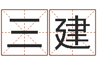 伍三建五行缺金取名-姓名前世