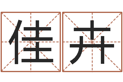 赵佳卉杨公风水术-岳阳职业技术学院