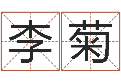 常李菊手机号算命-占卜八卦