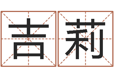 李吉莉珠宝品牌起名-名字测试算命