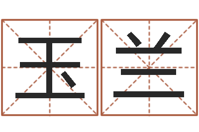 许玉兰航空公司名字-生命学算命网周公解梦