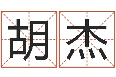 胡杰笔画查询-周易风水网站