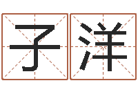 易子洋给小女孩子取名字-鸿运当头