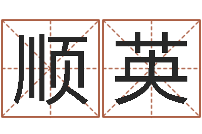 李顺英肯得计优惠卷-灵魂疾病的跑商时辰表