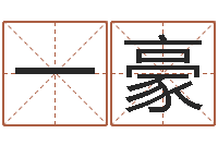 王一豪如何排八字-瓷都电脑算命