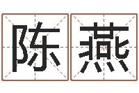 陈燕万年历农历查公历-命运测算