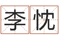 李忱建筑风水视频-刘德华出生年月