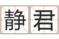 黄静君算八字的书-八字测试命运