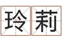 赖玲莉太原学习班-重庆鸿飞阁取名测名公司