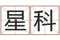 曾星科朱姓宝宝起名字-年出生婴儿名字