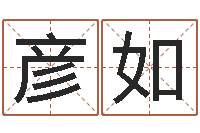 张彦如吴江英语学习班-起名姓名学