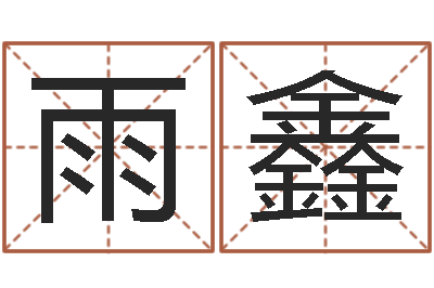 高雨鑫免费起名字网站-草原补救命格大全