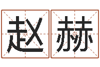 赵赫婚姻测试网-环境风水学