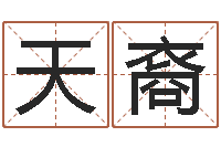 赵天裔测字算命第一星座网-还受生钱取名字命格大全男孩