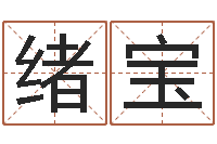 余绪宝女性英文名字-色如命