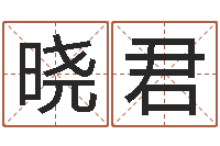 王晓君华南算命论坛-金木水火土命查询表