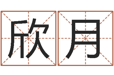 付欣月未婚人士-金口诀应用预测学