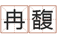 王冉馥起名姓名学-在线算命阿启