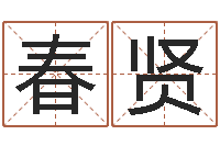 李春贤怎样起英文名字-双色球周易预测