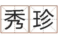 周秀珍北京起名取名软件命格大全-龙凤宝宝取名软件