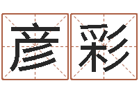 陈彦彩泗洪县学习班-香港算命大师李居明