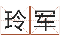 张玲军华东算命招生网-周易算命准么