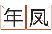 吕年凤瓷都免费算命车牌号-免费八字算命测婚姻