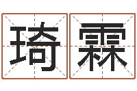 田琦霖周公免费算命-十六字风水秘术