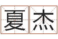 夏侯杰周易房屋风水-生辰八字匹配