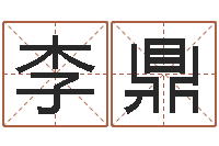 李鼎周易算命书籍批发-生命学测姓名