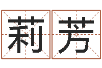 郭莉芳瓷都算命网免费-生辰八字五行查询