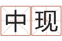 何中现电脑学习班-方姓宝宝起名字