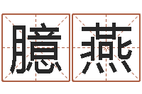 马臆燕店面风水学-还受生钱本命年饰品批发