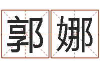 郭娜怎样给公司取名-王氏起名命格大全