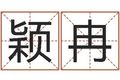 林颖冉八字胡须-五行属水的姓名学