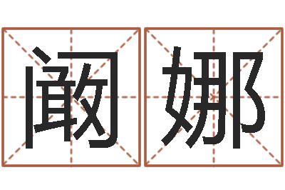 阚娜阿q中文网-风水师论坛