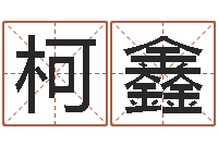 王柯鑫算命测名字-搬家吉日