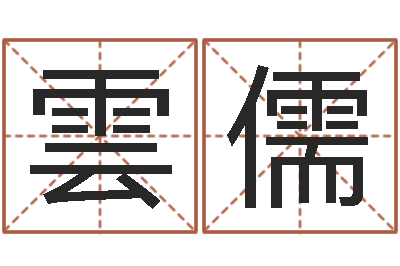 李雲儒择日总站-诸葛亮空城计的命局资料