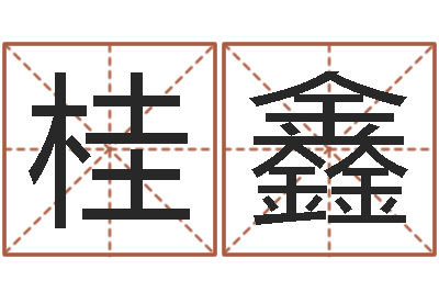李桂鑫免费配对姓名测试-童子命年属羊人的命运